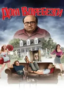 Скачать Дом вдребезги (2008) через торрент бесплатно