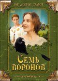 Скачать Семь воронов