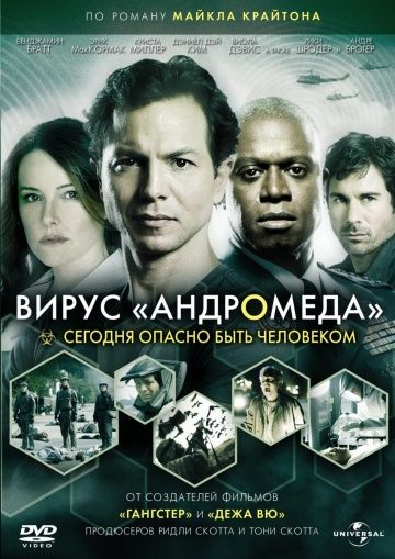 Скачать Вирус Андромеда (2008)