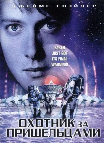 Скачать Охотник за пришельцами (2003)
