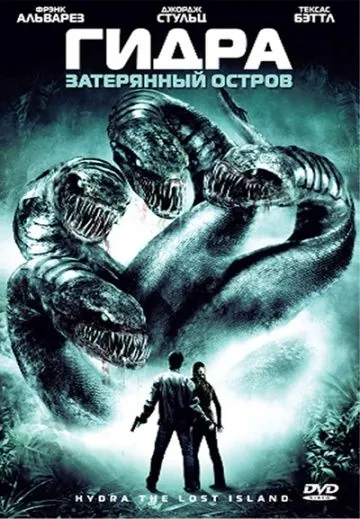 Скачать Гидра: Затерянный остров (2009) через торрент бесплатно