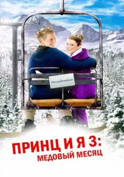 Скачать Принц и я 3: Медовый месяц (2008) через торрент бесплатно