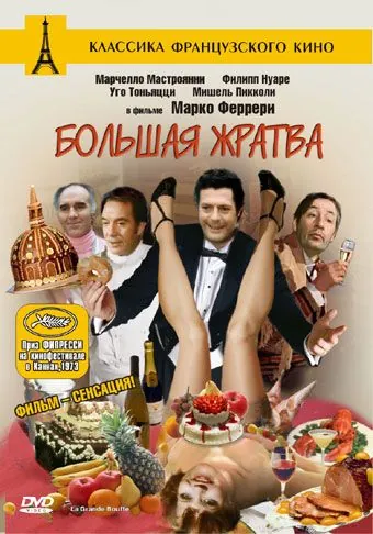 Скачать Большая жратва (1973) через торрент бесплатно
