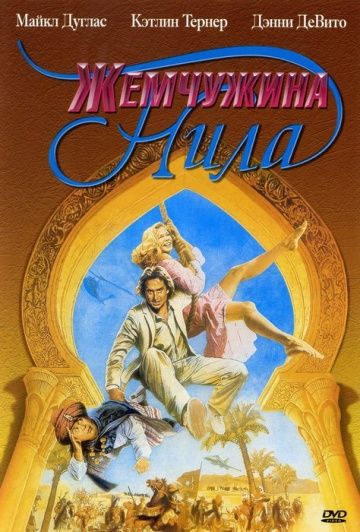 Скачать Жемчужина Нила