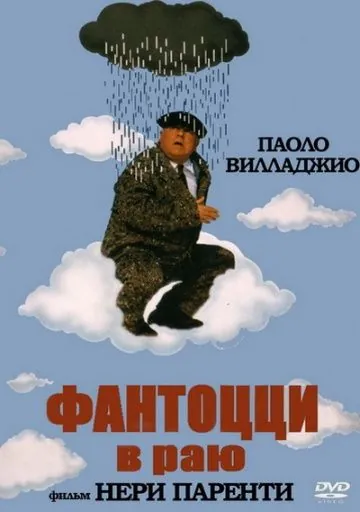 Скачать Фантоцци в раю (1993) через торрент бесплатно