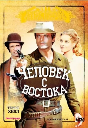 Скачать Человек с востока (1972) через торрент бесплатно
