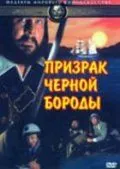 Скачать Призрак Черной Бороды (1968) через торрент бесплатно