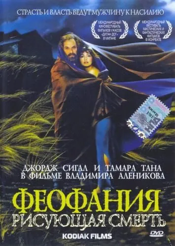 Скачать Феофания, рисующая смерть (1991) через торрент бесплатно