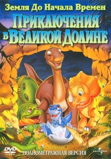 Скачать Земля до начала времен 2: Приключения в Великой Долине (1994)