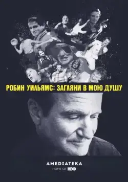Скачать Робин Уильямс: Загляни в мою душу (2018) через торрент бесплатно