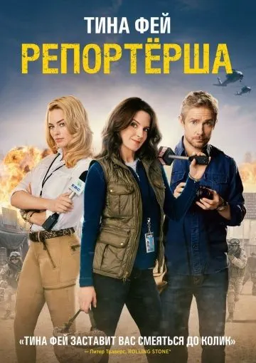 Скачать Репортерша (2015)