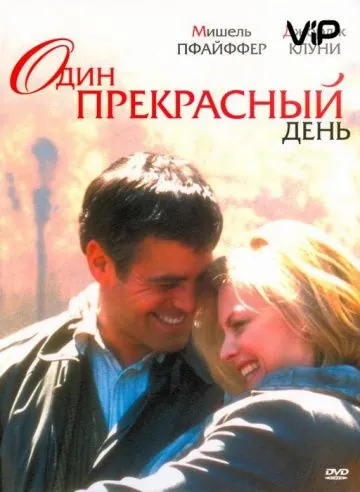 Скачать Один прекрасный день (1996) через торрент бесплатно