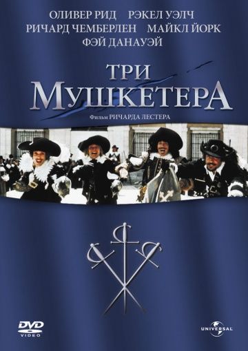 Скачать Три мушкетера