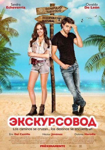 Скачать Экскурсовод