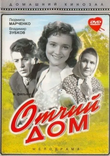 Скачать Отчий дом (1959) через торрент бесплатно