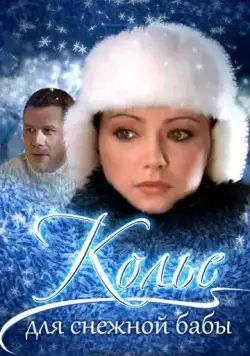 Скачать Колье для снежной бабы (2007) через торрент бесплатно