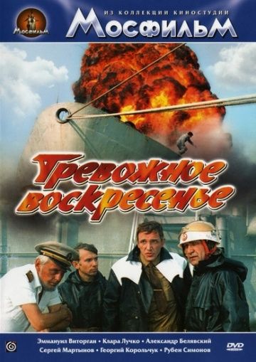 Скачать Тревожное воскресенье (1983)