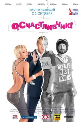 Скачать О, счастливчик!