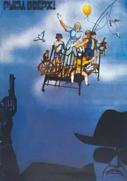 Скачать Руки вверх! (1981) через торрент бесплатно
