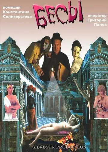 Скачать Бесы (2002)