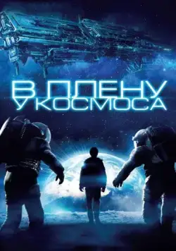 Скачать В плену у космоса (2013) через торрент бесплатно