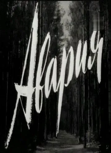 Авария (1965) через торрент бесплатно Скачать Авария