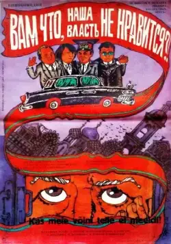 Скачать Вам что, наша власть не нравится? (1988) через торрент бесплатно