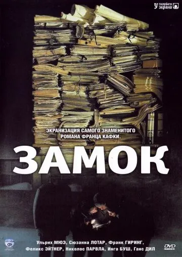 Скачать Замок (1997) через торрент бесплатно