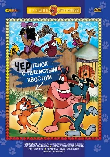 Чертенок с пушистым хвостом (1985) торрент