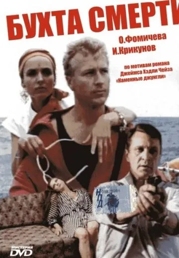 Скачать Бухта смерти (1991) через торрент бесплатно
