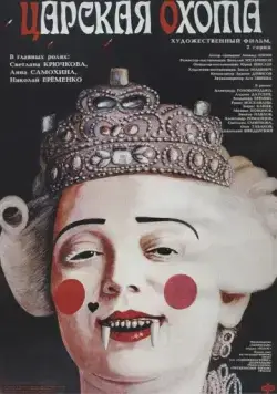Скачать Царская охота (1990)