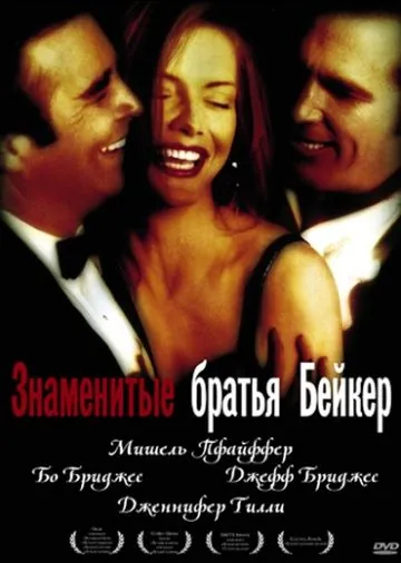 Скачать Знаменитые братья Бейкер (1989) через торрент бесплатно