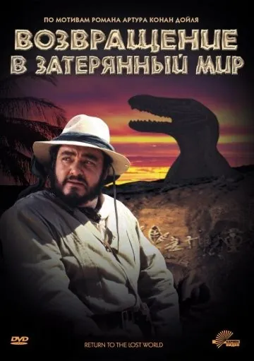 Возвращение в Затерянный Мир (1992) через торрент бесплатно Скачать Возвращение в Затерянный Мир