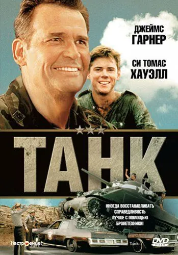 Скачать Танк (1984)
