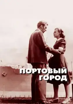Скачать Портовый город (1948)