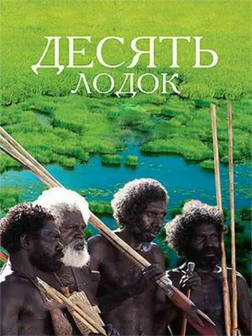 Скачать Десять лодок / Ten Canoes(2006) фильм через торрент бесплатно