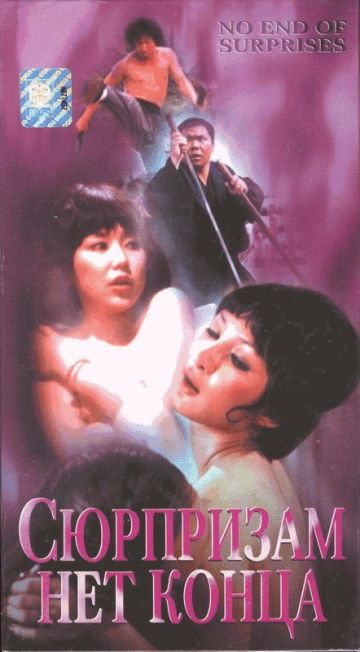 Скачать Сюрпризам нет конца (1975)