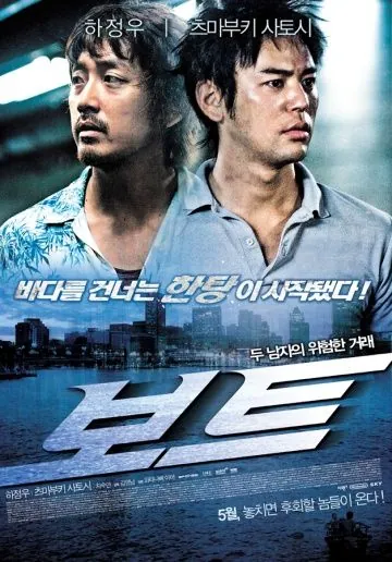 Скачать Лодка / Boteu(2009) фильм через торрент бесплатно