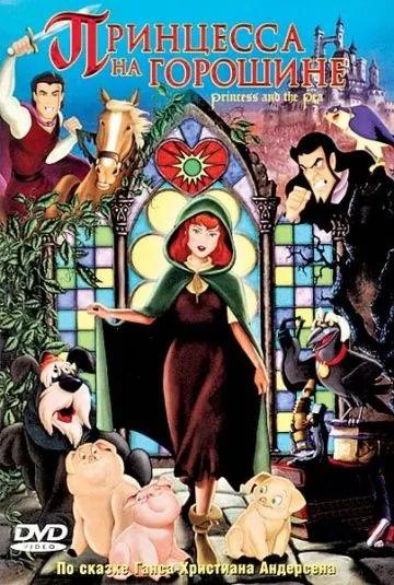 Скачать Принцесса на горошине (2002)