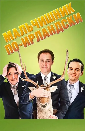 Скачать Мальчишник по-ирландски / The Stag(2013) фильм через торрент бесплатно