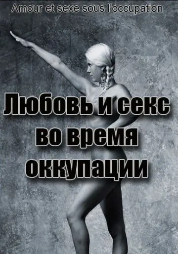 Скачать Любовь во время оккупации / Amour et sexe sous l'occupation(2011) фильм через торрент бесплатно