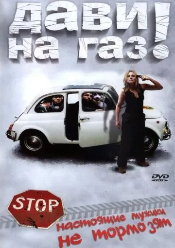Скачать Дави на газ! (2002)