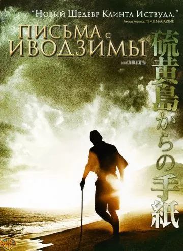 Скачать Письма с Иводзимы (2006) через торрент бесплатно