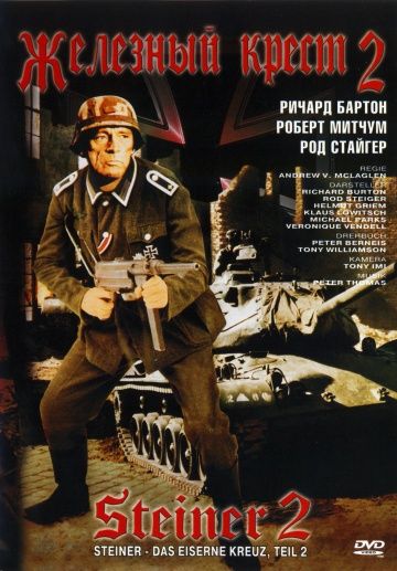 Скачать Железный крест 2: Штайнер (1979)