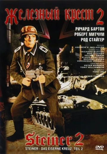Скачать Железный крест 2: Штайнер (1979)
