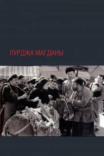 Скачать Лурджа Магданы