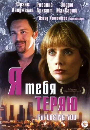 Скачать Я тебя теряю (1998) через торрент бесплатно