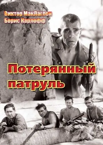 Скачать Потерянный патруль (1934) через торрент бесплатно