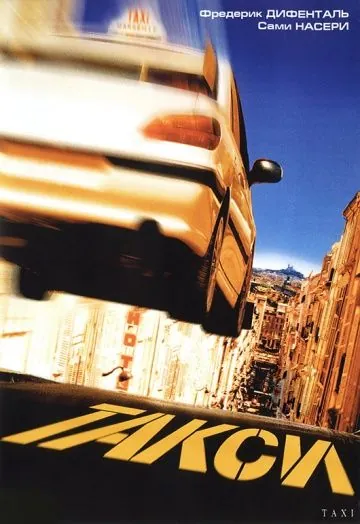 Скачать Такси (1998) через торрент бесплатно
