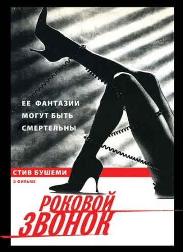 Скачать Роковой звонок